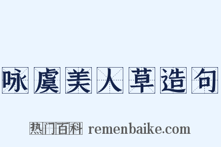 咏虞美人草造句是什么意思的图片